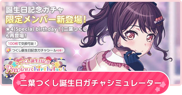 バンドリ】二葉つくし誕生日2022ガチャシミュレーター【ガルパ