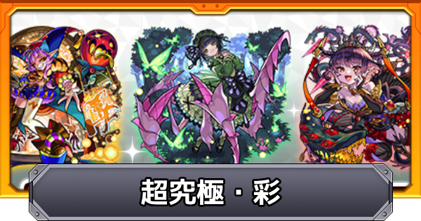 【モンスト】超究極彩のクエスト一覧と効率の良い集め方