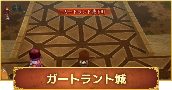 ドラクエ10オフライン ガートラント城のストーリー攻略と行き方 ゲームウィズ ドラクエ10オフライン ガートラント城のストーリー攻略と行き方 ゲームウィズ