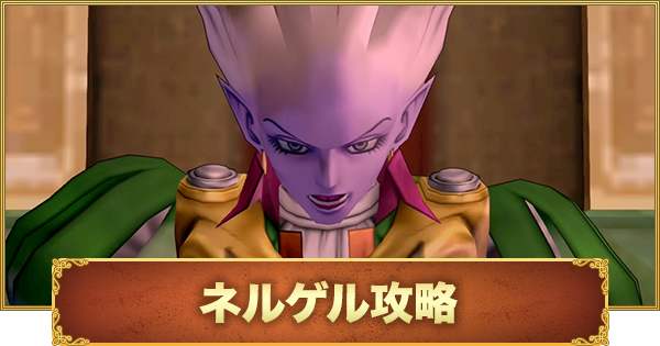 ドラクエ10オフライン ネルゲル ラスボス 攻略と弱点 ゲームウィズ