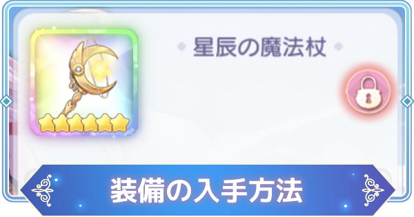 東方アルカディアレコード 装備の入手方法 装備の欠片や分解について解説 東方アルカ ゲームウィズ