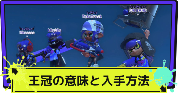 スプラ3 王冠 名前の上につくマーク の意味と入手方法 スプラトゥーン3 ゲームウィズ スプラ3 王冠 名前の上につくマーク の意味と入手方法 スプラトゥーン3 ゲームウィズ