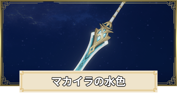 【原神】マカイラの水色の評価とおすすめキャラ