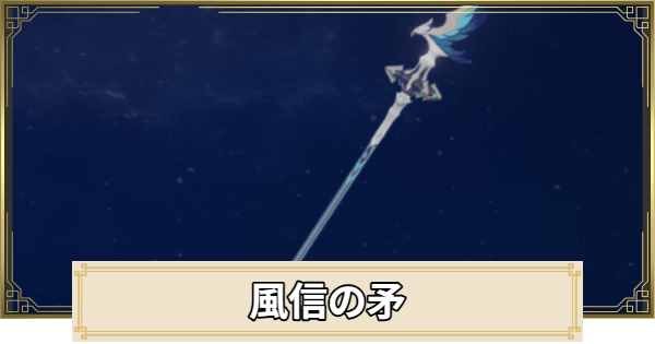 【原神】風信の矛の評価とおすすめキャラ