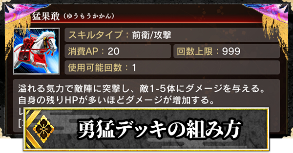 【真 戦国炎舞】勇猛デッキの組み方│おすすめスキルや編成のコツ【真 戦国炎舞-KIZNA-】