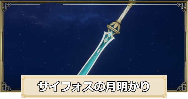 【原神】サイフォスの月明かりの評価とおすすめキャラ