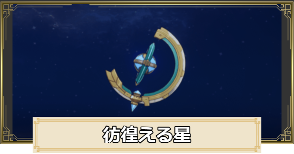 【原神】彷徨える星の評価とおすすめキャラ