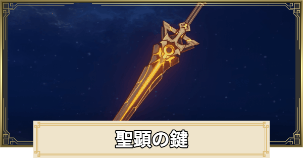 【原神】聖顕の鍵の評価とおすすめキャラ