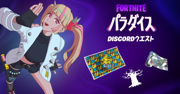 【フォートナイト】パラダイスDISCORDクエストの参加方法とやり方【FORTNITE】