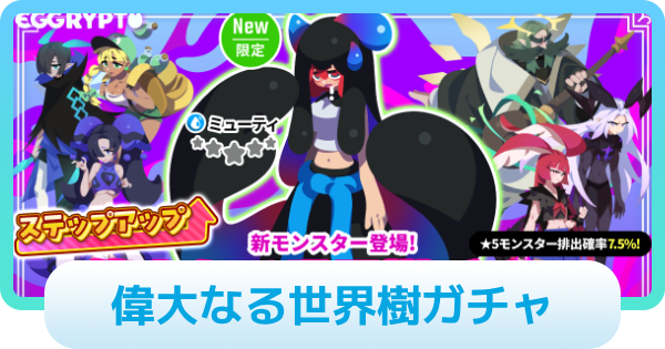偉大なる世界樹ガチャは引くべき？