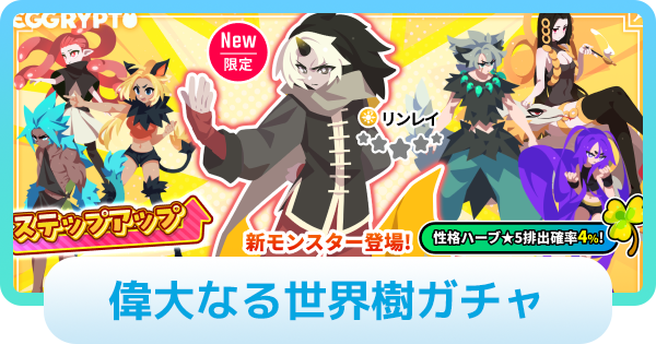 【エグリプト】偉大なる世界樹ガチャは引くべき？