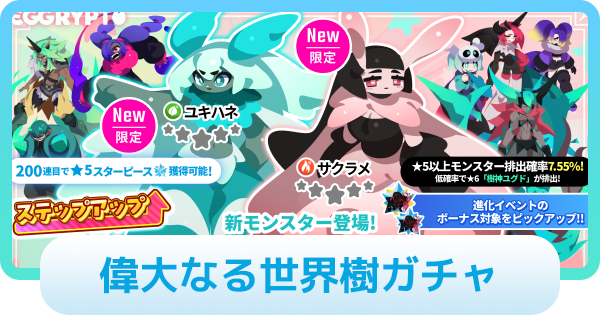 【エグリプト】偉大なる世界樹ガチャは引くべき？