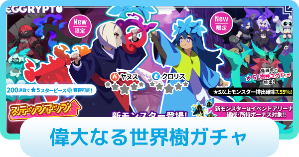 【エグリプト】偉大なる世界樹ガチャは引くべき？