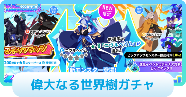 【エグリプト】偉大なる世界樹ガチャは引くべき？