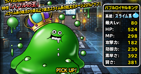 バブルロイヤルキング(S)の評価とおすすめ特技構成