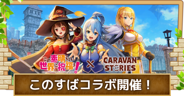 キャラスト このすばコラボイベント情報まとめ キャラバンストーリーズ ゲームウィズ キャラスト このすばコラボイベント情報まとめ キャラバンストーリーズ ゲームウィズ