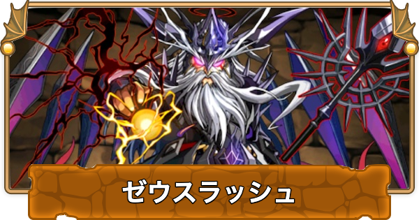 【パズドラ】極限ゼウスラッシュの攻略と周回パーティ