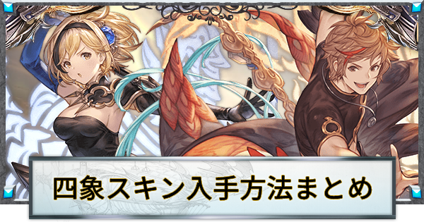 グラブル 四象スキンの入手方法 交換場所まとめ 四象降臨 グランブルーファンタジー ゲームウィズ グラブル 四象スキンの入手方法 交換場所まとめ 四象降臨 グランブルーファンタジー ゲームウィズ