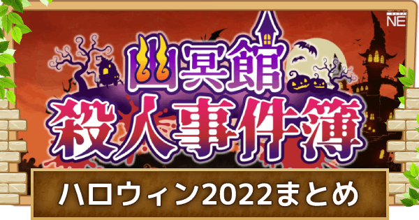 ハロウィンイベント2022「幽冥館殺人事件簿」まとめ