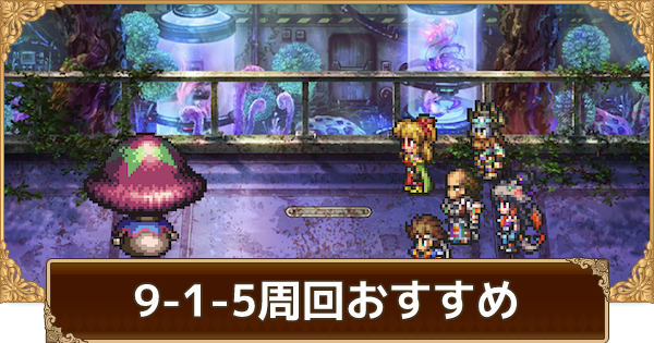 ロマサガrs 追憶の幻闘場の攻略まとめ ロマサガ リユニバース ゲームウィズ