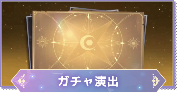 リゼフィニ ガチャの確率と確定演出 リゼロインフィニティ ゲームウィズ