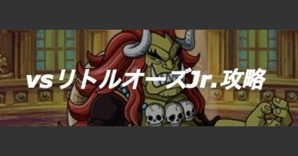 【トレクル】コロシアム/リトルオーズJr.攻略｜カオス【ワンピース トレジャークルーズ】