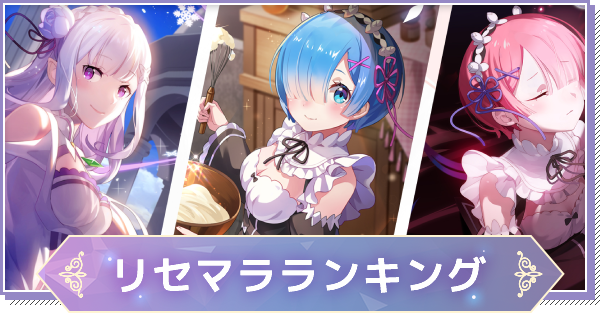 リゼフィニ リセマラ当たりランキング リゼロインフィニティ ゲームウィズ