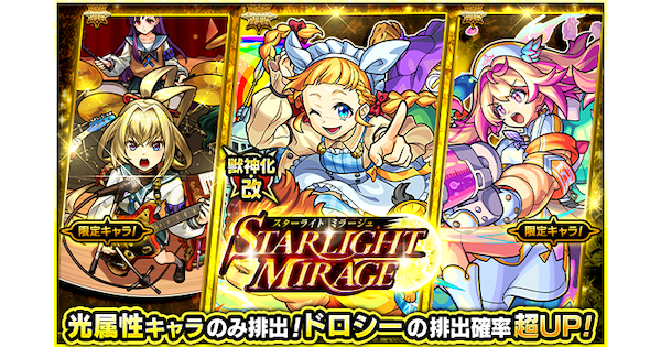 【モンスト】スターライトミラージュの当たりランキング｜光属性ガチャ