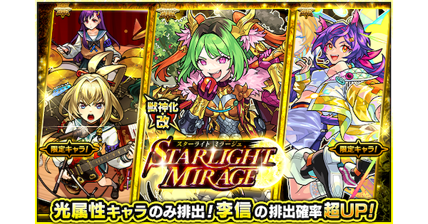 【モンスト】スターライトミラージュの当たりランキング｜光属性ガチャ
