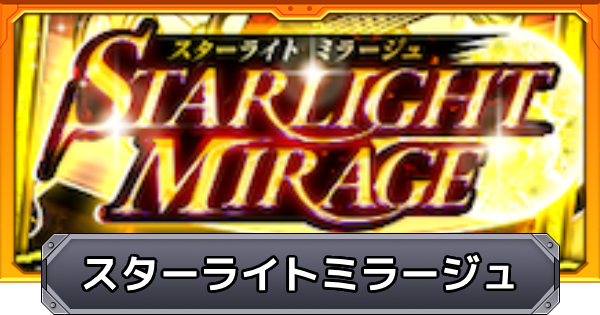【モンスト】スターライトミラージュの当たりランキング｜光属性ガチャ