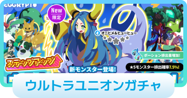 ウルトラユニオンガチャは引くべき？