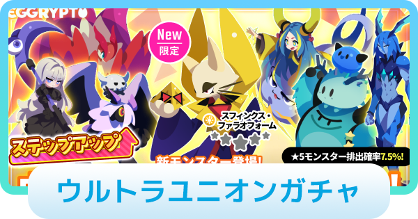 【エグリプト】ウルトラユニオンガチャは引くべき？