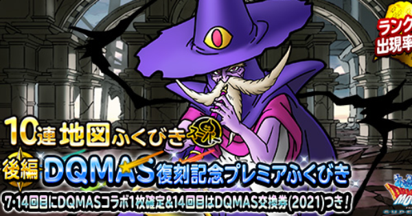 「DQMAS復刻記念プレミアふくびき後編」は引くべき？