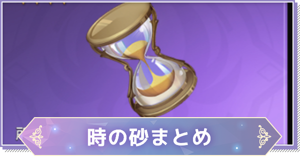 リゼフィニ 時の砂の入手方法と使い道 リゼロインフィニティ ゲームウィズ