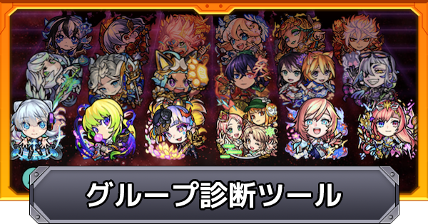 モンスト 9周年人気投票ガチャのグループ診断ツール ゲームウィズ モンスト 9周年人気投票ガチャのグループ診断ツール ゲームウィズ