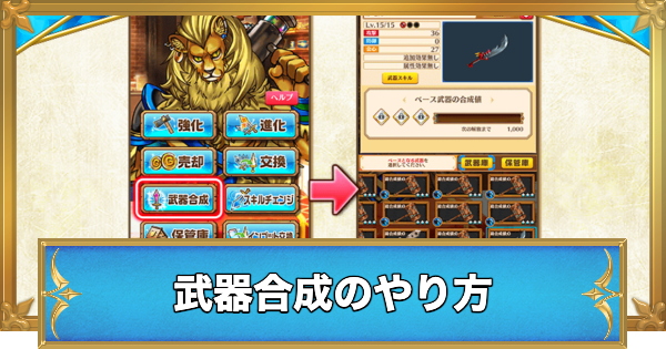 【白猫】武器合成のやり方とスロット解放おすすめ武器