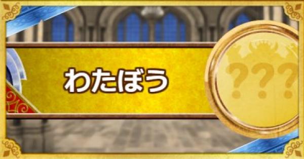Dqmsl わたぼう S の評価とおすすめ特技 ゲームウィズ Gamewith Dqmsl わたぼう S の評価とおすすめ特技 ゲームウィズ Gamewith