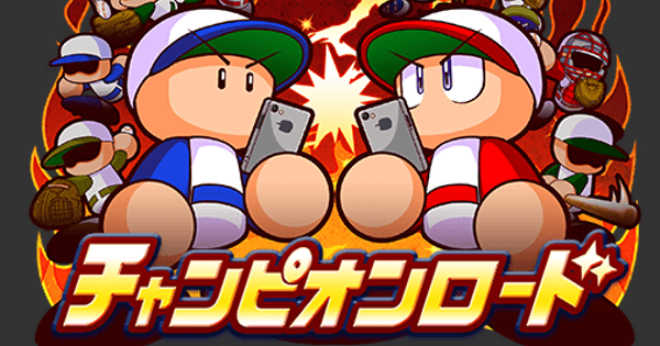 パワプロアプリ チャンピオンロード2ndシリーズまとめ パワチャン22 パワプロ ゲームウィズ パワプロアプリ チャンピオンロード2ndシリーズまとめ パワチャン22 パワプロ ゲームウィズ