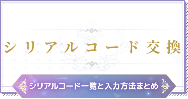 リゼフィニ シリアルコード一覧と入力方法まとめ リゼロインフィニティ ゲームウィズ リゼフィニ シリアルコード一覧と入力方法まとめ リゼロインフィニティ ゲームウィズ