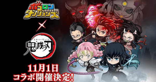 ポコダン 鬼滅の刃コラボ攻略まとめ ポコロンダンジョンズ ゲームウィズ ポコダン 鬼滅の刃コラボ攻略まとめ ポコロンダンジョンズ ゲームウィズ