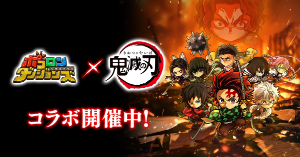 【ポコダン】鬼滅の刃コラボ攻略まとめ【ポコロンダンジョンズ】
