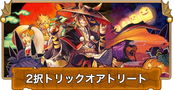 2択トリックオアトリートはどっちがおすすめ？報酬まとめ