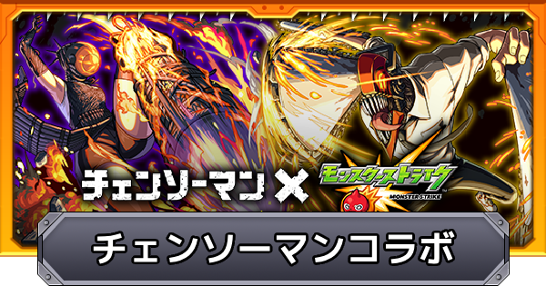【モンスト】チェンソーマンコラボの評価とイベントまとめ