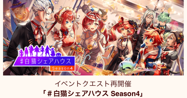 白猫 シェアハウス4攻略チャート ゲームウィズ