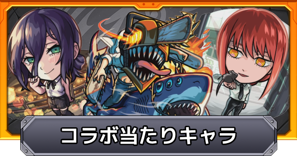【モンスト】チェンソーマンコラボの当たりキャラ｜ガチャは引くべき？