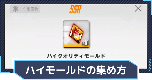 ハイクオリティモールドの入手方法