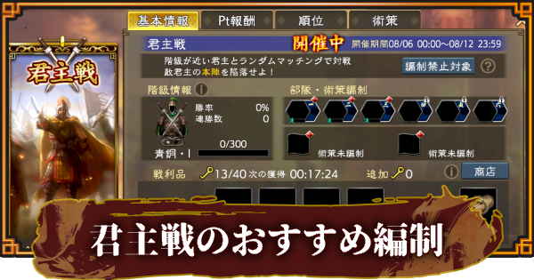 【三國志 覇道】君主戦の進め方とおすすめ編制