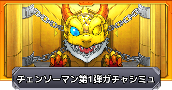 【モンスト】チェンソーマンコラボのガチャシミュレーター