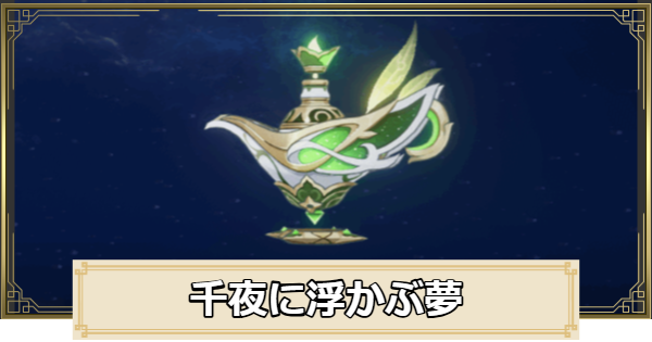 【原神】千夜に浮かぶ夢の評価とおすすめキャラ