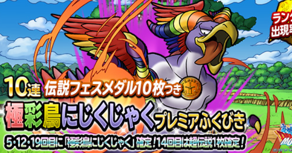 Dqmsl 極彩鳥にじくじゃくプレミアふくびきは引くべき ゲームウィズ